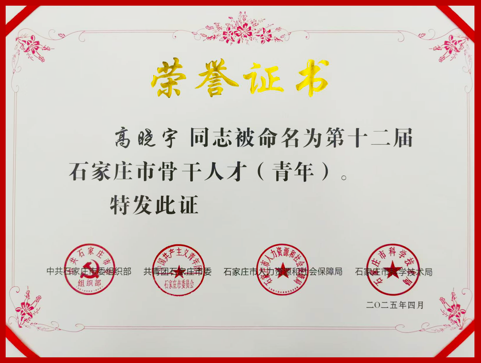 祝賀工大科雅高曉宇博士榮獲第十二屆石家莊市骨干人才(青年)榮譽(yù)稱號(圖1) 第十二屆石家莊市骨干人才(青年)修改.png