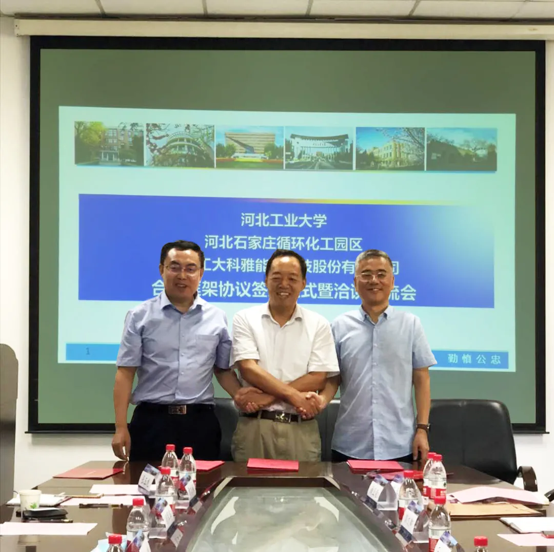 【轉(zhuǎn)發(fā)新聞】河北工業(yè)大學(xué)、河北石家莊循環(huán)化工園區(qū)、河北工大科雅能源科技股份有限公司簽署合作框架協(xié)議(圖1)