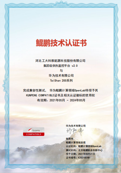 聚焦國產化|工大科雅“AiHeating”智慧供熱軟件平臺完成華為鯤鵬兼容性認證(圖1) 聚焦國產化|工大科雅“AiHeating”智慧供熱軟件平臺完成華為鯤鵬兼容性認證(圖1)