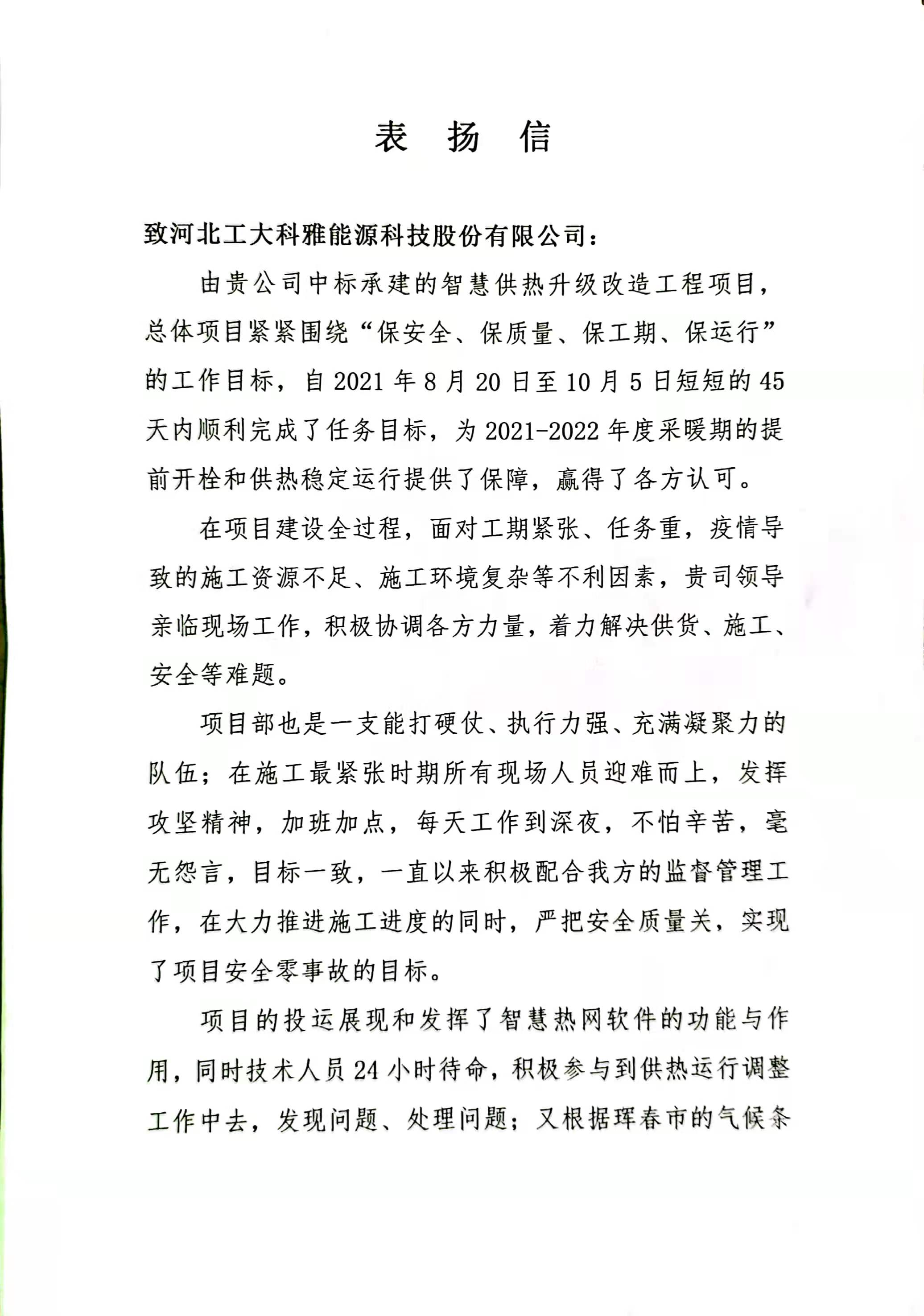 【表揚信】吉林事業部獲琿春城投點贊！(圖1)