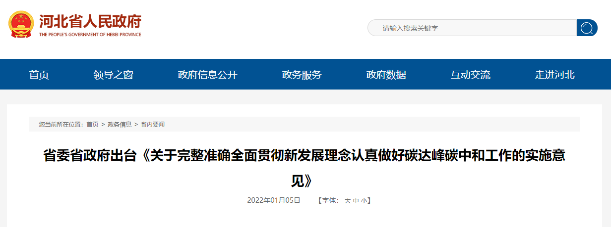 河北省委省政府出臺做好碳達峰碳中和工作實施意見(圖1)