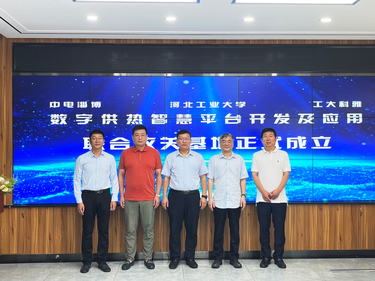 工大科雅牽手中國系統(tǒng)、河北工業(yè)大學,共同打造數(shù)字供熱智慧平臺基地(圖2) 工大科雅牽手中國系統(tǒng)、河北工業(yè)大學,共同打造數(shù)字供熱智慧平臺基地(圖2)