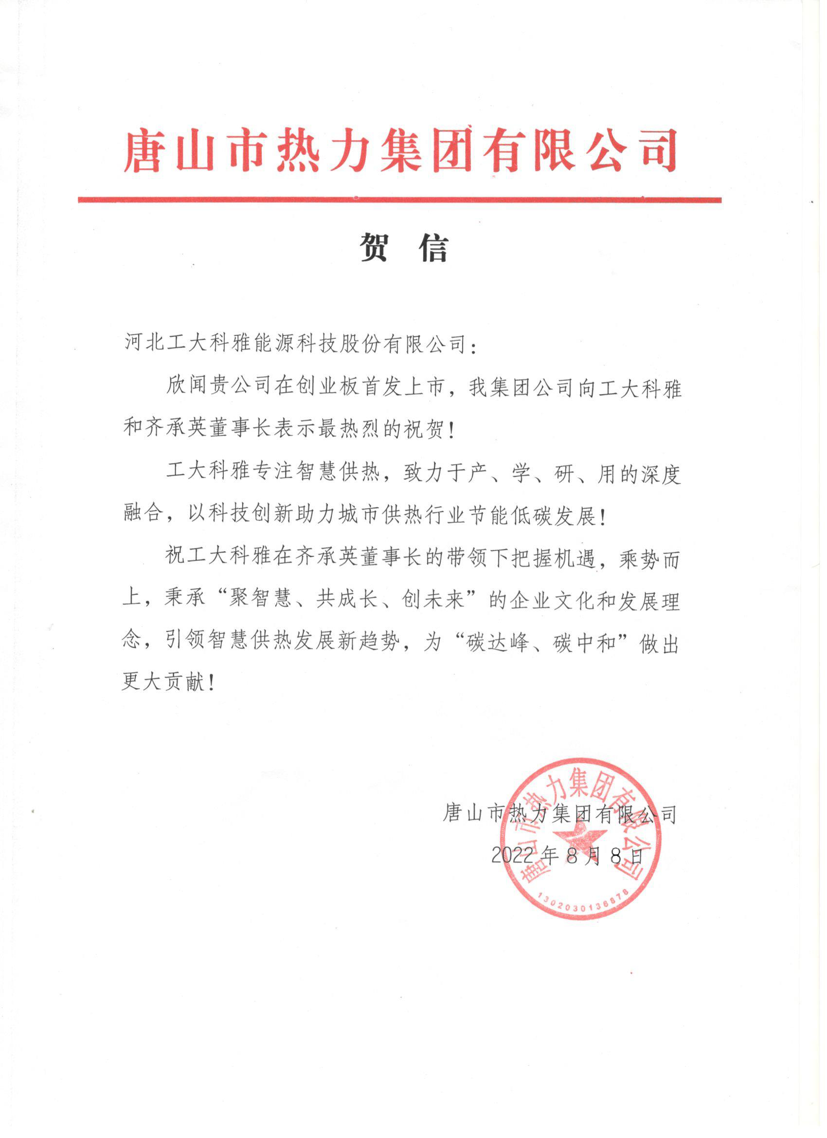 河北工業(yè)大學(xué)、中國(guó)城鎮(zhèn)供熱協(xié)會(huì)等多家單位、企業(yè)發(fā)來賀信、賀禮慶祝工大科雅創(chuàng)業(yè)板成功上市(圖3)