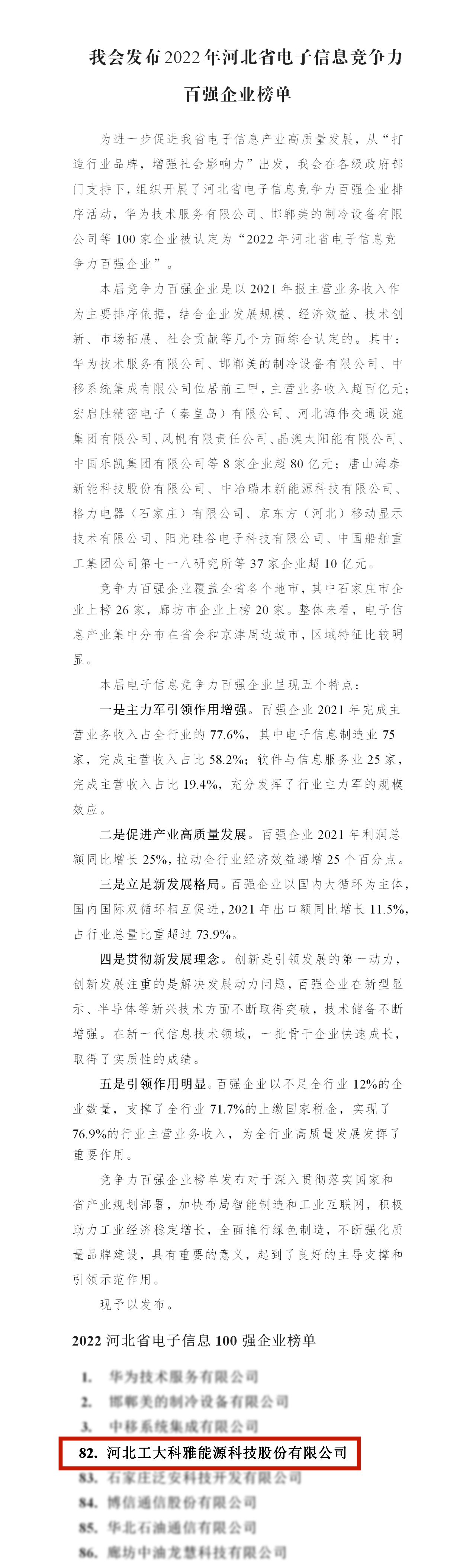 【光榮·2022】工大科雅榮獲“河北省電子信息百強企業”“河北省信息產業與信息化5A誠信企業”稱號(圖1) 【光榮·2022】工大科雅榮獲“河北省電子信息百強企業”“河北省信息產業與信息化5A誠信企業”稱號(圖1)